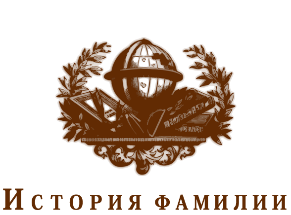 История фамилии